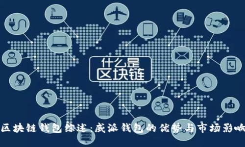 区块链钱包综述:威派钱包的优势与市场影响