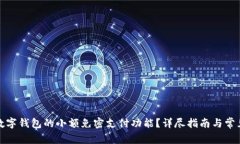 如何关闭数字钱包的小额免密支付功能