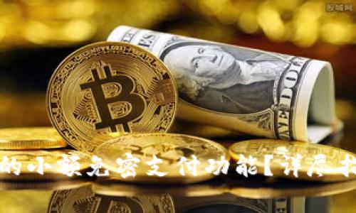 如何关闭数字钱包的小额免密支付功能?详尽指南与常见问题解答