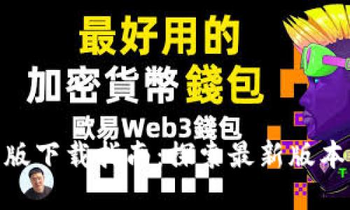 Tokenim苹果版下载指南：探索最新版本的玩法与特色