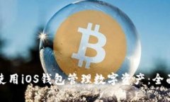 如何使用iOS钱包管理数字资产：全面指