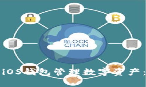 如何使用iOS钱包管理数字资产:全面指南