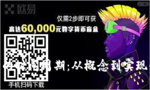Tokenim提案的时间周期:从概念到实现的全流程解析