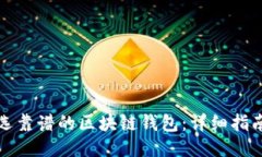 如何挑选靠谱的区块链钱包：详细指南