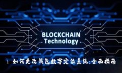 : 如何更改钱包数字定位系统：全面指