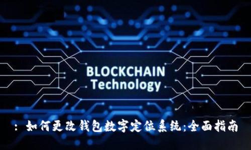 : 如何更改钱包数字定位系统:全面指南