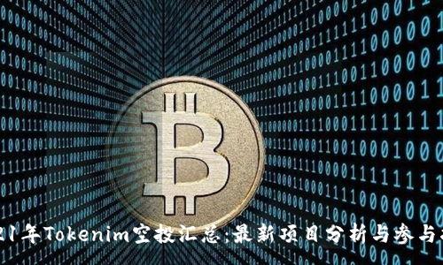 :
2021年Tokenim空投汇总:最新项目分析与参与指南