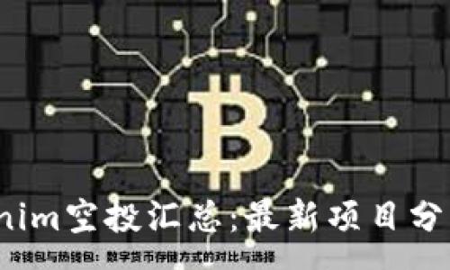 :
2021年Tokenim空投汇总:最新项目分析与参与指南