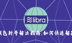 数字钱包封号解决指南：如何快速解除
