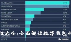 数字钱包属性大全：全面解读数字钱包