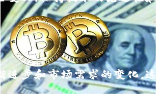 biao ti/biao ti: 区块链钱包查询系统：让数字资产管理更加安全便捷

/guanjianci: 区块链, 钱包查询, 数字资产, 安全性, 交易透明 

区块链钱包查询系统是现代数字资产管理不可或缺的一部分。随着区块链技术的发展，越来越多的人开始使用数字货币（如比特币、以太坊等）进行投资、交易和储存。这些数字资产的安全性、透明度和便捷性越来越受到用户关注，钱包查询系统正好解决了这一问题。

---

### 区块链钱包查询系统的概述

区块链钱包查询系统是通过区块链技术提供的一个工具，允许用户实时查询他们的数字资产状态和交易历史。这种系统不仅能帮助用户了解其资产的流动情况，还能提供交易的验证，增强用户对数字货币的信任。

这种系统通常由两个部分组成：一个是区块链节点，另一个是用户界面。区块链节点负责保存和同步区块链数据，而用户界面则为用户提供方便的查询方式。用户只需输入相关的地址或交易哈希，即可获得相应的信息，例如余额、交易次数以及最近的交易记录等。

---

### 问题一：区块链钱包查询系统的必要性是什么？

为什么需要区块链钱包查询系统？

在数字经济快速发展的今天，区块链钱包查询系统的重要性不可低估。首先，对于普通用户而言，他们需要随时监控自己的资产状态，以防止因市场波动导致的损失。通过钱包查询系统，用户能够实时了解资产变动，更好地进行财务规划。

其次，随着区块链项目的增多，交易数量也随之上升，数据变得更加庞杂和复杂。一个有效的钱包查询系统能够帮助用户快速定位和识别相关交易，减少因为信息滞后而造成的损失。此外，区块链的去中心化特性使得数据透明，能够有效防止诈骗与各种欺诈行为，钱包查询系统因此也成为了保护用户权益的重要工具。

最后，从开发者与投资者的角度来看，钱包查询系统能够提供更丰富的数据分析，帮助他们了解市场趋势和用户行为，进一步推动区块链项目的可持续发展。

---

### 问题二：钱包查询系统是如何工作的？

钱包查询系统的工作原理

钱包查询系统的工作原理比较复杂，主要涉及到区块链协议、网络通信和数据存储等多个技术环节。首先，系统会连接到区块链节点，以访问相关的区块链数据。

当用户通过系统输入钱包地址或交易哈希时，系统会将该请求转发到区块链节点。节点会根据区块链协议，检索与该地址相关的最新交易和余额信息，并将其反馈给查询系统。

系统接收到信息后，将其解析并呈现给用户。这个过程通常包括多个API调用和数据格式转换，以确保信息能够以用户友好的形式显示。例如，系统会将复杂的交易时间戳转换为用户熟悉的日期和时间格式。通过这种方式，钱包查询系统能够为用户提供快速、准确的信息查询服务。

---

### 问题三：使用钱包查询系统的安全性如何保障？

钱包查询系统的安全性保障

安全性是数字资产管理的重中之重。钱包查询系统在设计时必须将安全性作为首要考量。首先，系统通常会采用加密技术来保护用户数据。用户的查询请求和返回的数据会通过SSL等加密协议进行传输，以防止数据在传输过程被窃取。

其次，钱包查询系统还会考虑身份验证机制，确保只有授权用户能够访问特定的信息。例如，用户可能需要进行手机短信验证码或者双重身份验证（2FA）等操作，来增强账户的安全性。

此外，良好的异常监测与响应机制也是防止安全漏洞的重要措施。系统通常会定期进行安全审计，及时发现可能存在的安全隐患。同时，系统开发者也会及时更新软件，修复已知漏洞，以确保系统在不断变化的网络环境中保持安全性。

---

### 问题四：为什么选择区块链钱包查询系统而不是传统的财务管理工具？

区块链钱包查询系统的优势

区块链钱包查询系统与传统财务管理工具相比，具有显著的优势。首先，它们能够提供实时数据查询。传统财务管理工具通常依赖于手动输入和更新数据，而区块链钱包查询系统通过直接连接区块链节点，实现实时信息获取，这意味着用户能够更快地做出决策。

其次，区块链钱包查询系统的透明性和去中心化特性使其在安全性上更具优势。传统财务工具可能面临中心化存储带来的风险，而区块链技术则记录每一笔交易，任何人都可以查验，有效防止了数据篡改的风险。

最后，随着区块链技术的普及，用户的需求也在不断变化。区块链钱包查询系统可以通过不断更新迭代来适应新的市场需求和技术发展，而传统工具在这一方面显得灵活性不足。因此，选择区块链钱包查询系统在许多方面都能够为用户带来更高的价值。

---

### 问题五：如何选择一款合适的区块链钱包查询系统？

选择适合钱包查询系统的要素

在众多市场上，选择一款合适的区块链钱包查询系统并不是一件容易的事。首先，用户需要关注系统的支持多种区块链的能力。如果用户持有多种数字资产，选择支持多条区块链钱包查询的系统会更为方便。

其次，界面的友好性和用户体验也是重要考量因素。一款优秀的系统应当具备直观的界面设计，用户能够快速上手，而无需额外的学习成本。此外，系统的分析功能和数据可视化表现也至关重要，能够帮助用户更直观地了解资产变化和市场趋势。

最后，安全性和信任度是选择系统最重要的因素之一。用户应当查看系统的历史记录、用户评价及其公司背景，以判断其安全性。同时，系统是否具备隐私保护功能，能够有效防止个人信息被泄露，也是需要重点关注的。

---

### 问题六：区块链钱包查询系统的未来发展方向是什么？

钱包查询系统的未来发展趋势

展望未来，区块链钱包查询系统将会迎来更广泛的发展机遇。首先，随着区块链技术的不断成熟，钱包查询系统的功能将越来越强大，除了基础的资产查询外，还将集成更多的数据分析工具，帮助用户进行更加全面的资产管理。

其次，结合人工智能和大数据技术，钱包查询系统能够提供更具个性化的服务。例如，通过分析用户的交易习惯和市场走势，系统可以为用户提供定制化的投资建议，增强用户体验。

另外，区块链技术本身的不断创新也将推动钱包查询系统的发展。可能会出现更为安全、便捷的新型区块链架构，钱包查询系统需要不断适应这些变化，保持技术的先进性和竞争力。

最后，随着监管政策的逐步明确，钱包查询系统也可能需要符合这些政策要求，推动合规化发展，为行业的健康成长做出贡献。

---

总结来说，区块链钱包查询系统作为数字资产管理的重要工具，不仅提升了用户的操作便捷性，也增强了交易的透明性和安全性。随着技术的不断进步和市场需求的变化，这一领域将迎来新的发展机遇。希望每位用户都能从中受益，更好地管理自己的数字资产。