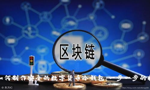: 如何制作安全的数字货币冷钱包：一步一步的指南