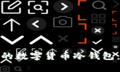 : 如何制作安全的数字货币冷钱包：一