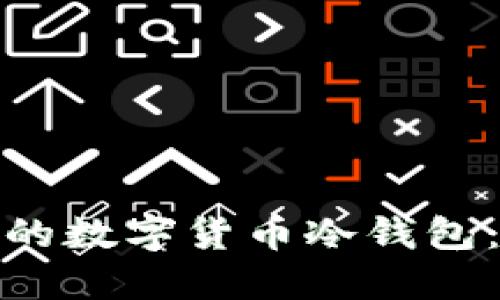 : 如何制作安全的数字货币冷钱包：一步一步的指南