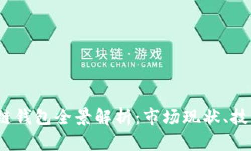 2023年国内区块链钱包全景解析：市场现状、技术革新与未来趋势