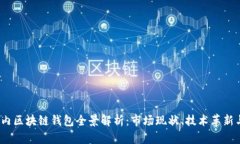 2023年国内区块链钱包全景解析：市场