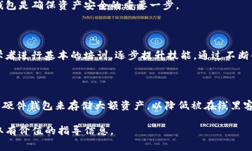 biao ti/biao ti加密钱包动画视频免费下载—让你的数字资产更安全/biao ti

加密钱包, 动画视频, 视频下载, 免费资源, 数字资产/guanjianci

数字资产的安全性与便捷性在当今互联网时代显得越来越重要。尤其是在加密货币交易日益频繁的背景下，加密钱包便成为了每一个数字资产持有者的必备工具。为了让用户更好地理解加密钱包的功能与重要性，动画视频的制作应运而生，这类视频不仅形象生动，还能有效传达信息。本文将探讨加密钱包动画视频的下载途径，特别是免费的下载资源，帮助用户获取所需内容，从而提升其对数字资产管理的理解。

加密钱包的基本概念

在深入了解动画视频之前，首先我们需要了解加密钱包的基本概念。加密钱包是用来存储加密货币（如比特币、以太坊等）的一种工具。其主要功能是保存用户的私钥和公钥，从而实现安全地进行交易和资产管理。可以将加密钱包视作数字资产的存储银行，其安全性直接影响到用户资产的安全。

加密钱包有多种类型，包括热钱包、冷钱包、软件钱包和硬件钱包等。热钱包通常连接互联网，可以随时进行交易，但相对安全性较低。相比之下，冷钱包则是离线存储，更加安全但使用不够方便。用户需要根据自己的需求选择合适的钱包类型。

为什么需要加密钱包动画视频？

加密钱包动画视频的增加是为了帮助用户更直观地理解加密钱包的工作原理及其必要性。这类视频通常利用动画形式，配以生动的解说，能够让用户在轻松愉悦的氛围中获取专业知识。

首先，动画视频更容易吸引观众的注意力。相比于静态文字，动态的影像能更好地传达复杂的数据及概念。其次，动画的表现形式有助于将理论知识变得形象化，例如如何创建钱包、如何进行交易、如何进行安全备份等。通过观察动画，用户能更清晰地理解各个步骤及其重要性。

常见的加密钱包动画视频下载资源

对于想要下载加密钱包动画视频的用户来说，有很多免费的资源可以供选择。以下是一些常见的平台，用户可以在这些平台上找到高质量的动画视频。

ul
    listrongYouTube：/strong作为全球最大的视频分享网站，YouTube上有大量关于加密钱包的动画教学视频。用户可以通过搜索功能找到相关内容，并可选择下载第三方提供的下载工具进行保存。/li
    listrongVimeo：/strong这是另一个优秀的短视频分享平台，许多专业的动画制作团队在此分享他们制作的高质视频。在Vimeo上，你可以找到关于加密钱包使用的优秀动画视频。/li
    listrongFreepik：/strongFreepik提供各种视频的免费下载，其中包括动图和动画视频，用户在此能够找到与加密钱包相关的内容，并可自由使用。/li
    listrongPexels：/strong这是一个提供免费照片和视频的平台，许多用户在这里上传优质内容，用户可以根据主题搜索并下载相关视频。/li
    listrongAnimaker：/strongAnimaker允许用户自己制作动画视频，还提供一些现成的视频模板。对于想要学习加密钱包的用户来说，可以找到一些适合自己的模板，自行生成相应的视频。/li
/ul

如何选择合适的加密钱包动画视频？

尽管存在大量的加密钱包动画视频，但并非所有视频都适合每个用户。选择合适的视频除了要考量内容的专业性外，还要考虑其他几个因素。

首先，视频的更新频率也很重要。加密货币市场变化频繁，确保所观看的视频是最新的，有助于用户获取最新的信息与知识。其次，视频讲解的深度和难度要符合观看者的知识水平。对于初学者来说，简单明了的视频更易于理解，而对有一定基础的用户，则可以尝试观看一些进阶内容。

除此之外，用户需留意视频的来源和制作者。知名的教育者或权威机构制作的视频，通常在内容的准确性和专业性上更有保障。可通过评论区与其他观众的反馈来了解视频的质量。

加密钱包的安全性如何保障？

安全性是加密钱包最重要的考虑因素之一。无论是热钱包还是冷钱包，用户都需要采取必要的安全措施来保障个人资产的安全。首先，尽可能使用冷钱包来保存大额资产。冷钱包与互联网隔离，极大降低了被黑客攻击的风险。

其次，要定期更新密码，并使用复杂的组合方式提高密码安全性。如包含大写字母、符号及数字等。另外，部分钱包还支持双重验证功能，启用此功能可进一步增强安全性。与此同时，用户也应定期备份钱包信息，并妥善保存在安全的地方，以便在设备丢失或故障时能够找回资产。

如何创建和使用加密钱包？

创建和使用加密钱包的步骤并不复杂，但技术性和细节方面较多。确切的步骤取决于选择的钱包类型，下面以软件钱包为例，介绍主要步骤。

首先，用户可以在官方或可信的平台下载软件钱包并安装。完成后，需按照提示进行注册账号，通常会要求设置密码，同时也会生成一组助记词。助记词是恢复钱包的重要信息，务必妥善保存，不可泄露。

设置完成后，用户可通过软件钱包生成对应的公钥（地址）和私钥。用户通过公钥接收资金，通过私钥来进行交易操作。在使用时，务必确保私钥的安全，绝不要将其随意分享。

常见问题解答

1. 加密钱包动画视频的制作费用大概是多少？

加密钱包动画视频的制作费用通常会根据多个因素而有所不同，包括动画的复杂程度、制作团队的知名度、视频长度等等。一些简单的动画视频可能只需几百到几千美元，复杂的项目则可能花费几万美元。选择合适的制作团队和明确的需求将有助于控制成本。

2. 加密钱包动画视频的推广渠道有哪些？

加密钱包动画视频的推广渠道主要包括社交媒体、视频平台、博客与网站、以及行业论坛等。通过这些渠道可以将内容分享给更广泛的受众，增加影响力。同时也可以通过，提升视频的曝光率。

3. 手机如何安全使用加密钱包？

手机访问加密钱包时，用户需要确保设备的安全，首先安装反病毒软件并定期扫描。其次，不要在公共Wi-Fi网络下进行交易，以免信息被窃取。使用强密码和启用双重验证也非常重要。此外，要定期更新应用程序，以确保使用最新的安全措施。

4. 加密钱包支持的币种有哪些？

不同加密钱包支持的币种有所不同。一般来说，主要钱包通常支持比特币（BTC）、以太坊（ETH）、莱特币（LTC）等主流货币。具体支持的币种可在所选择的钱包官方页面查看，选择合适的钱包是确保资产安全的重要一步。

5. 如果我想学习制作自己的动画视频，应该从哪里开始？

学习制作动画视频的第一步是选择合适的动画软件或平台。有些软件如Adobe Animate、Blender、Toonly等使用较为普遍。同时，网上有大量的视频教程和学院可供参考学习。鼓励初学者进行基本的培训，逐步提升技能，通过不断的实践来完善自己的制作能力。

6. 如何保护加密钱包的信息不被泄露？

为了保护加密钱包信息，用户需采取一系列防护措施。首先，避免在公共场所使用钱包，防止信息被他人窃取。其次，不要分享账户信息或私钥，同时定期更改密码。另一个重要措施是使用硬件钱包来存储大额资产，以降低被在线黑客攻击的风险。

总之，加密钱包的安全性、使用方法以及动画视频的了解都至关重要。在当今科技高速发展的时代，用户务必要保持对自己数字资产的敏感性与保护意识，同时合理利用免费的资源，获取有价值的指导信息。