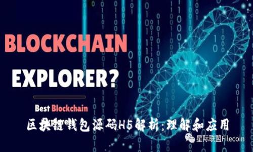 区块链钱包源码H5解析:理解和应用