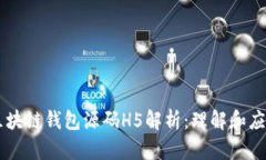 区块链钱包源码H5解析：理解和应用