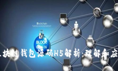 区块链钱包源码H5解析:理解和应用