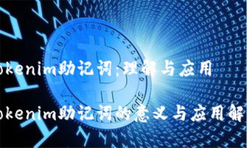 Tokenim助记词：理解与应用

Tokenim助记词的意义与应用解析