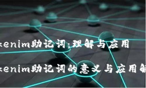 Tokenim助记词：理解与应用

Tokenim助记词的意义与应用解析