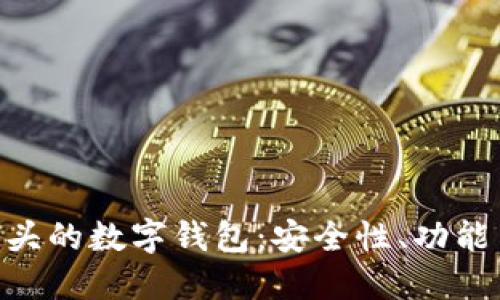 揭秘003开头的数字钱包：安全性、功能与未来趋势