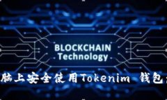 如何在电脑上安全使用Tokenim 钱包：全