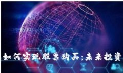 区块链钱包如何实现股票购买：未来投