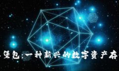 加密钱包汉堡包：一种新兴的数字资产