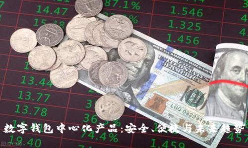 数字钱包中心化产品：安全、便捷与未来趋势
