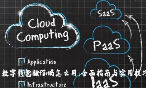  数字钱包饿了吗怎么用：全面指南与实用技巧