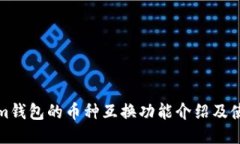 Tokenim钱包的币种互换功能介绍及使用