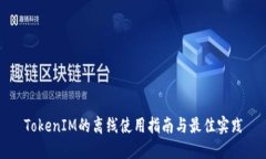 TokenIM的离线使用指南与最佳实践
