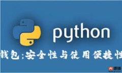 封闭式数字钱包：安全性与使用便捷性
