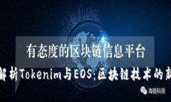 深度解析Tokenim与EOS：区块链技术的新
