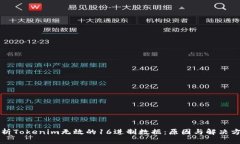 解析Tokenim无效的16进制数据：原因与解