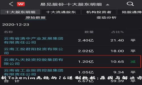 解析Tokenim无效的16进制数据:原因与解决方案