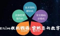 bianotiTokenim提现指南：实现您的数字资