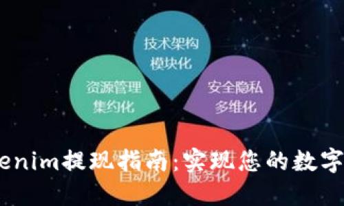 bianotiTokenim提现指南:实现您的数字资产流动性