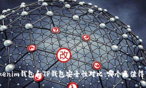 : Tokenim钱包和TP钱包安全性对比:哪个更值得信赖?