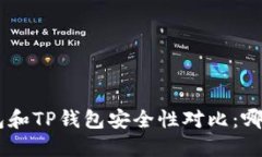 : Tokenim钱包和TP钱包安全性对比：哪个