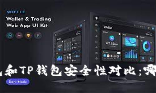 : Tokenim钱包和TP钱包安全性对比:哪个更值得信赖?