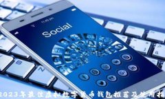  2023年最佳虚拟数字货币钱包推荐及使