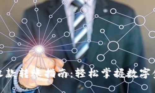 数字钱包收款转账指南：轻松掌握数字金融新趋势