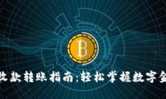 数字钱包收款转账指南：轻松掌握数字