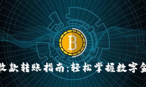 数字钱包收款转账指南：轻松掌握数字金融新趋势