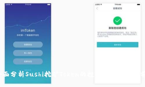  全面分析Sushi挖矿Token的投资价值与市场前景