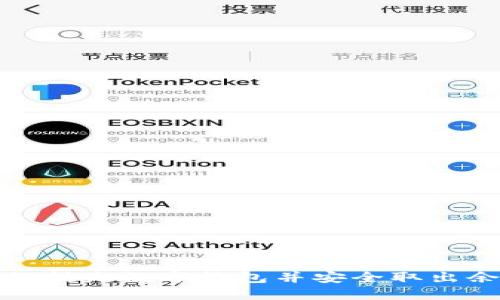 如何挂失数字钱包并安全取出余额