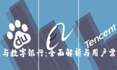 数字钱包与数字银行：全面解析与用户